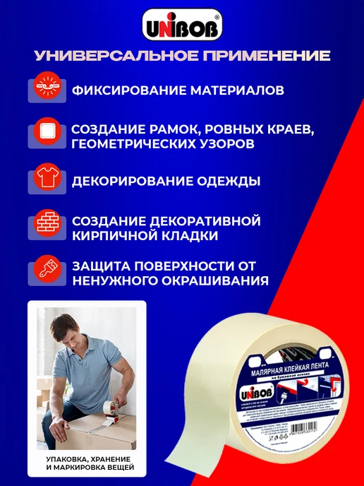 UNIBOB Малярная лента скотч бумажный широкий 48 мм 40 м 1 шт, 40 м, 1 шт, фото 3