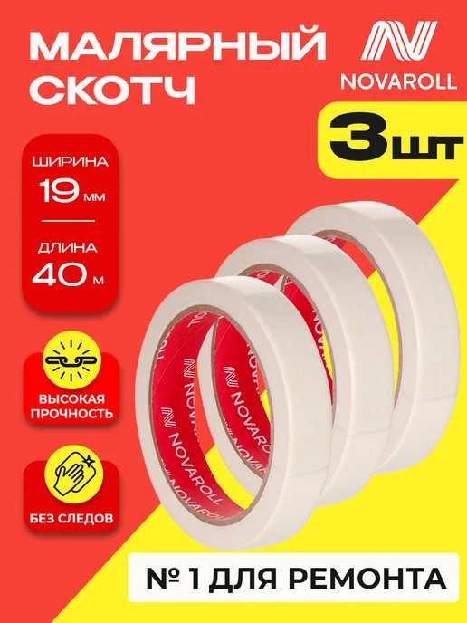 NOVAROLL Малярная лента скотч бумажный 19 мм 40 м 3 шт, 3 шт