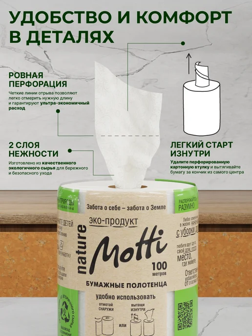 MOTTI Бумажные полотенца в рулоне для кухни 2 сл 100 м, вариант, фото 4