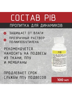 Состав для пропитки динамиков PIB, 100 мл DiffusorMarket 213908708 купить за 431 ₽ в интернет-магазине Wildberries