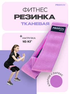 Резинка для фитнеса, тканевая, 76х8 см, фиолетовая PROIRON 213909376 купить за 475 ₽ в интернет-магазине Wildberries