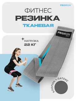 Резинка для фитнеса, спорта, тканевая, 76х8 см, серая PROIRON 213913675 купить за 475 ₽ в интернет-магазине Wildberries