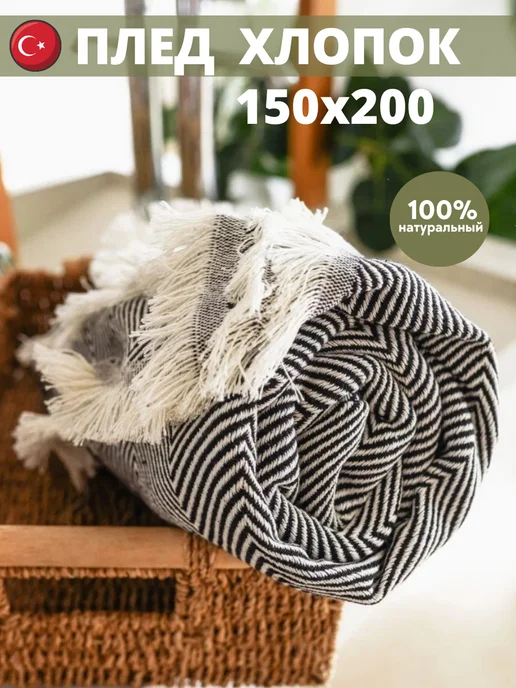 AR Эстетика дома Плед хлопок 150х200 на диван, 150x200