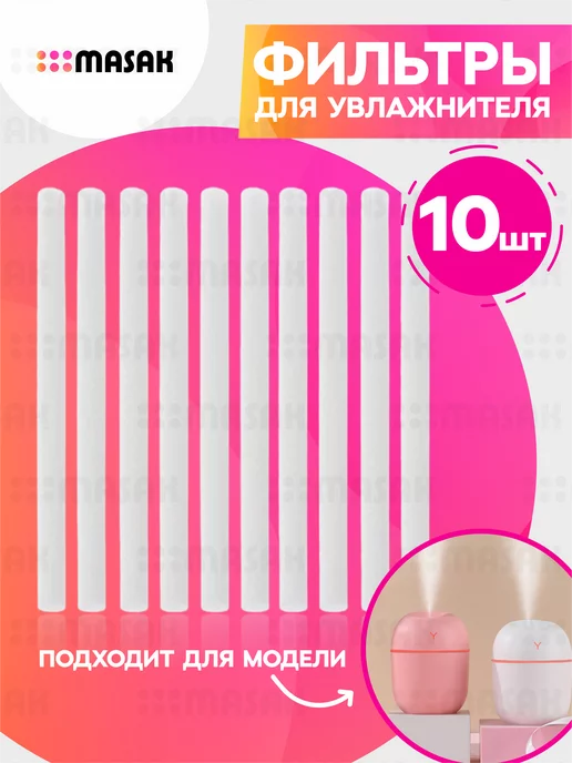 Masak Сменный фильтры для увлажнителя воздуха, 210 мм 10 шт, 10 шт