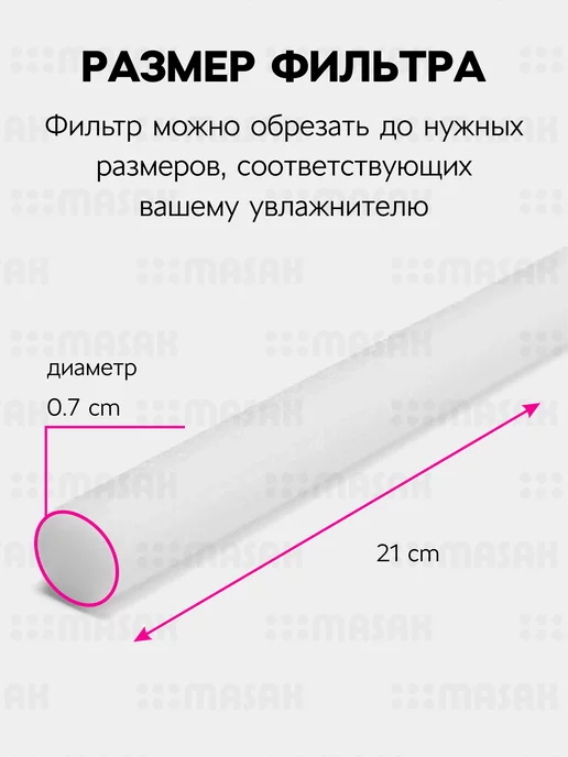 Masak Сменный фильтры для увлажнителя воздуха, 210 мм 10 шт, 10 шт, фото 2