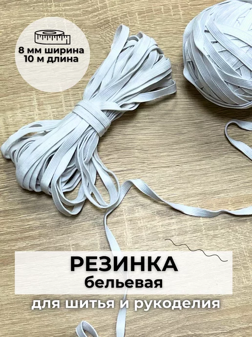 DECOBAY Бельевая резинка для шитья и рукоделия 8 мм, белый