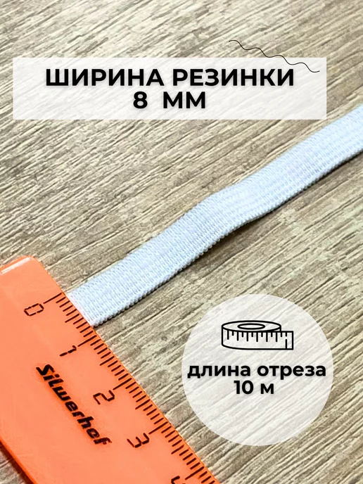 DECOBAY Бельевая резинка для шитья и рукоделия 8 мм, белый, фото 2