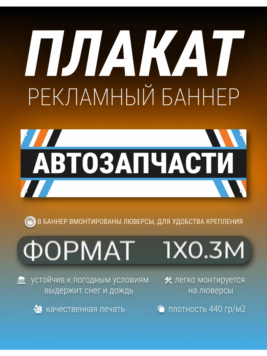 Баннер, плакат автозапчасти 1х0.3 метра