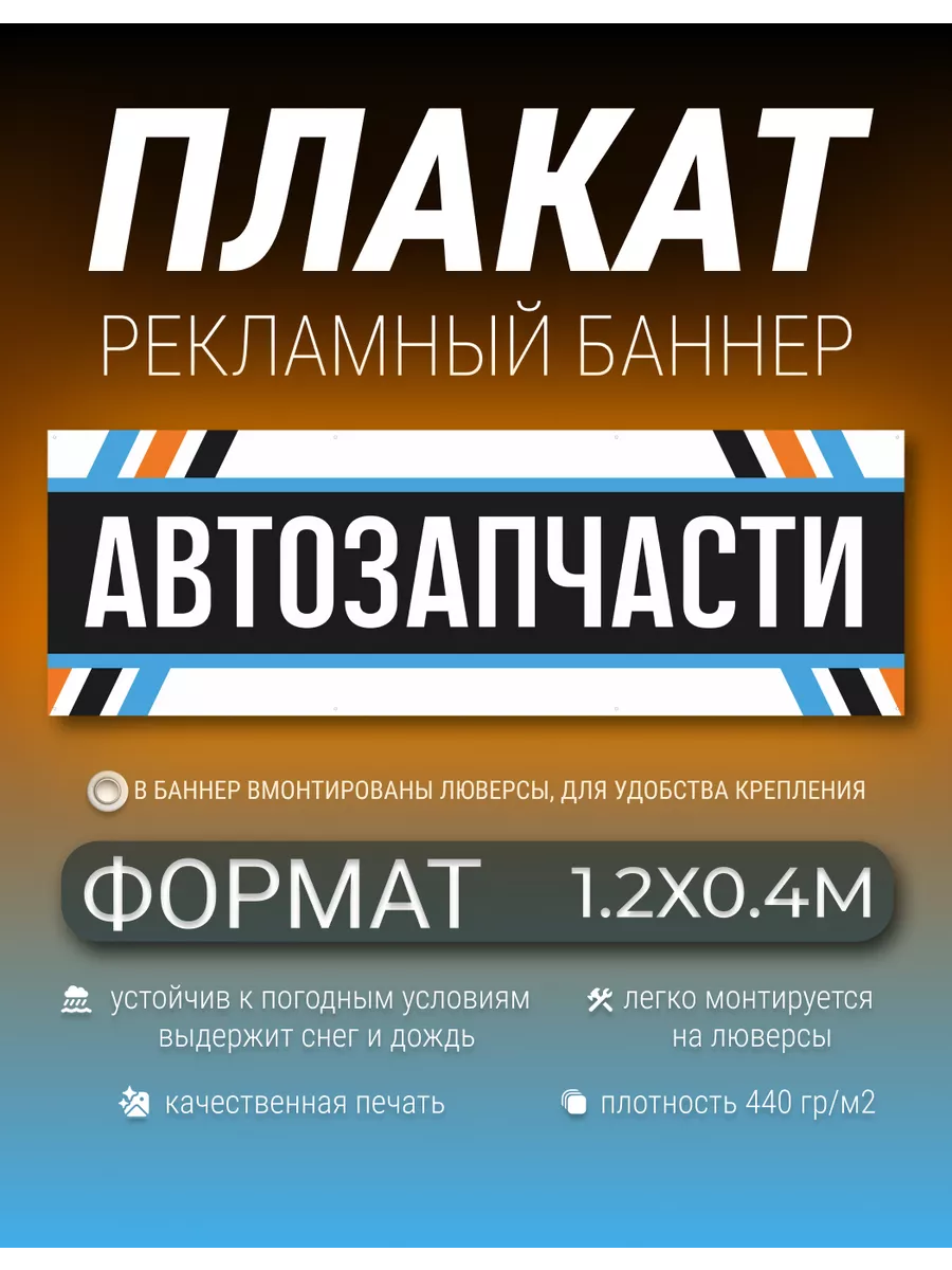 Баннер, плакат автозапчасти 1.2х0.4метра