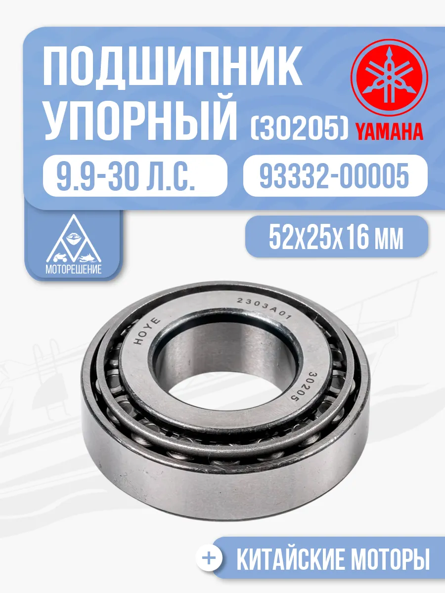 Подшипник шестерни переднего хода 30205 Yamaha 9.9-15-30
