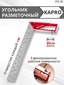 Разметочный угольник 353 30 см. KAPRO 213916477 купить за 2 705 ₽ в интернет-магазине Wildberries