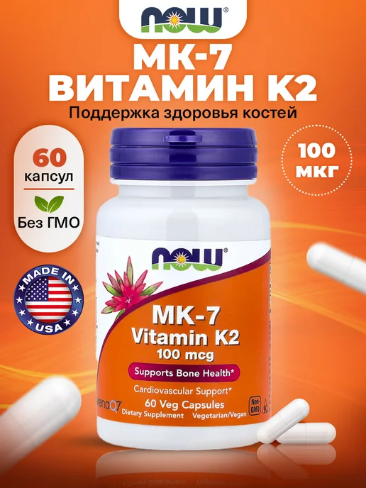 NOW МК-7 Витамин К2 100мкг для костей 60капсул, вариант