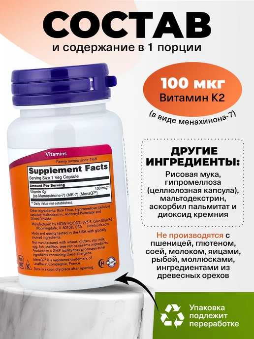 NOW МК-7 Витамин К2 100мкг для костей 60капсул, вариант, фото 2