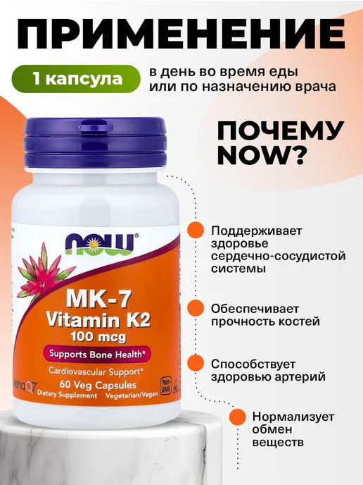 NOW МК-7 Витамин К2 100мкг для костей 60капсул, вариант, фото 3