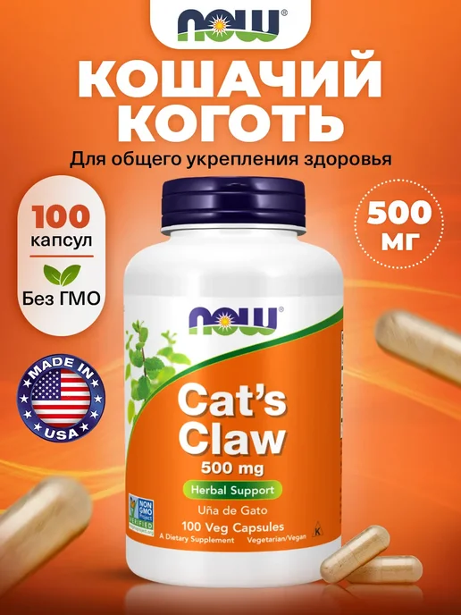 NOW Кошачий коготь 500 мг 100 капсул для иммунитета, вариант