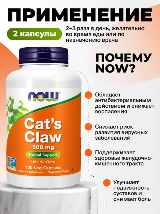 NOW Кошачий коготь 500 мг 100 капсул для иммунитета, вариант, фото 3