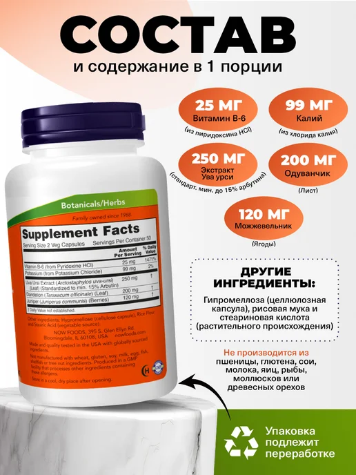 NOW Пищевая добавка WATER OUT для почек, 100 капсул, вариант, фото 2