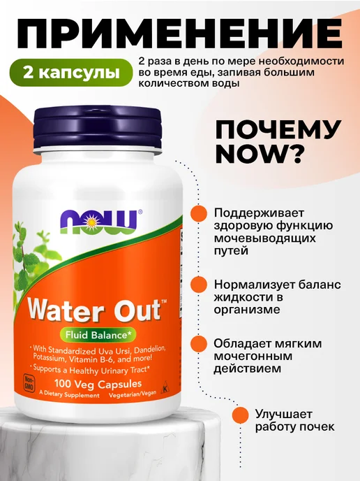 NOW Пищевая добавка WATER OUT для почек, 100 капсул, вариант, фото 3