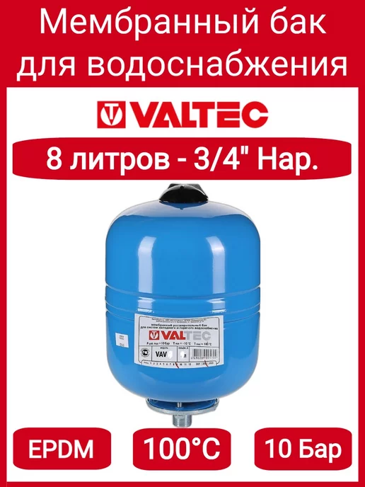Valtec Бак расш. для ГВС и ХВС 8л. СИНИЙ VT.AV.B.060008, 8 л