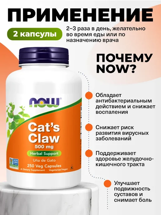 NOW Кошачий коготь капсулы 500 мг, для печени и пищеварения, вариант, фото 3