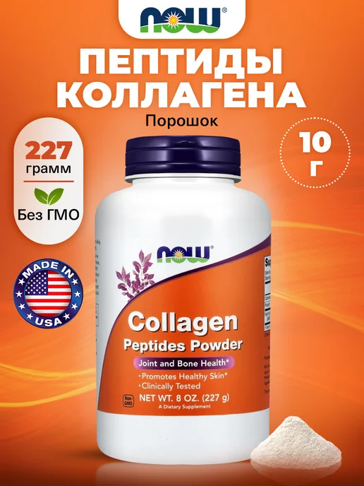 NOW Пептиды коллагена 227г для суставов и связок, 227 г