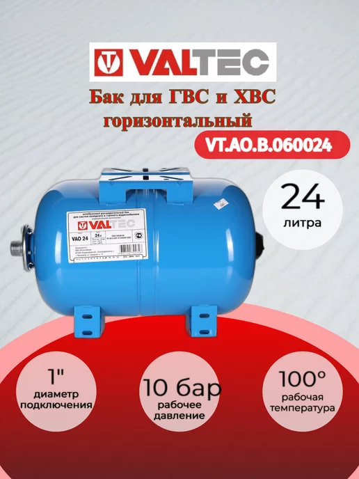 Valtec Бак расш. горизонтальный 24л. СИНИЙ VT.AO.B.060024, 24 л