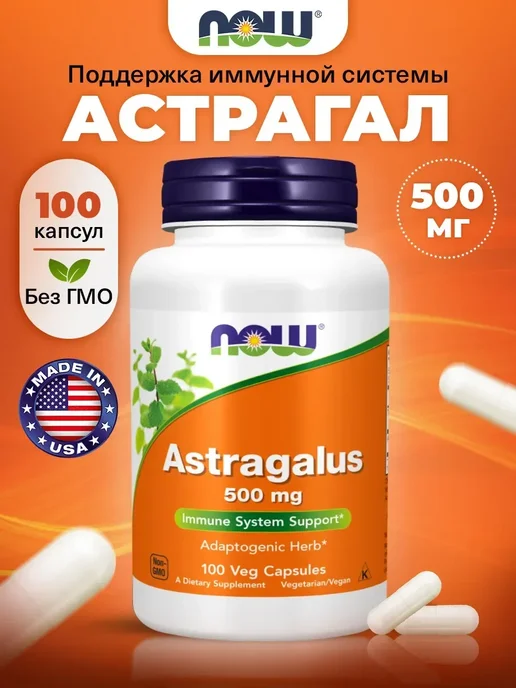 NOW Астрагал в капсулах 500 мг Astragalus для иммунитета, 100 шт, 100 шт
