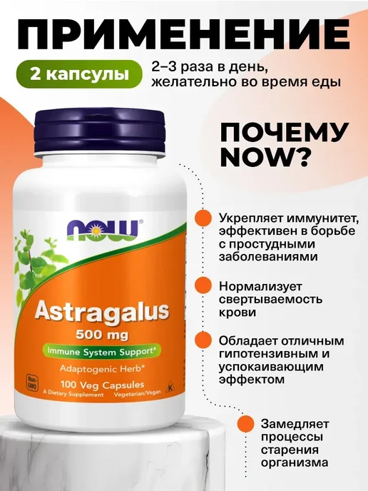NOW Астрагал в капсулах 500 мг Astragalus для иммунитета, 100 шт, 100 шт, фото 3