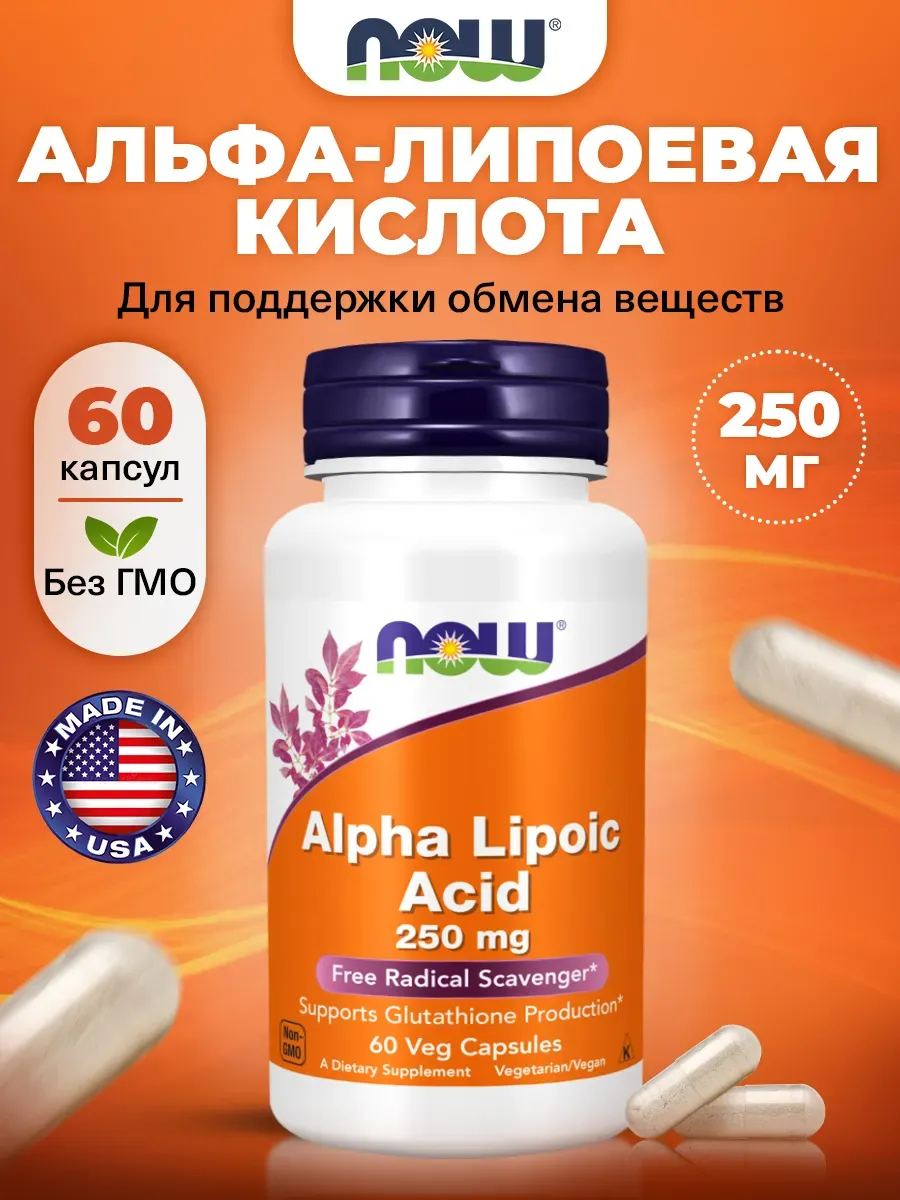 Альфа-липоевая кислота для похудения 250 мг, 60 кaпсул