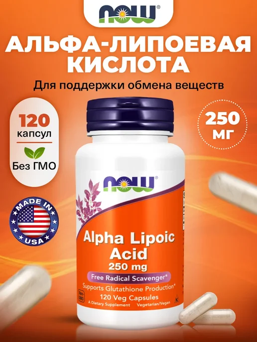 NOW Альфа-липоевая кислота для похудения 250 мг, 120 кaпсул, вариант