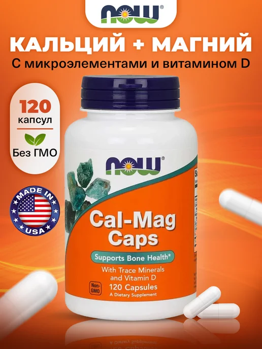 NOW Кальций Магний Цинк Д3 для кoстей Cal-Mag, 120 кaпсул, вариант