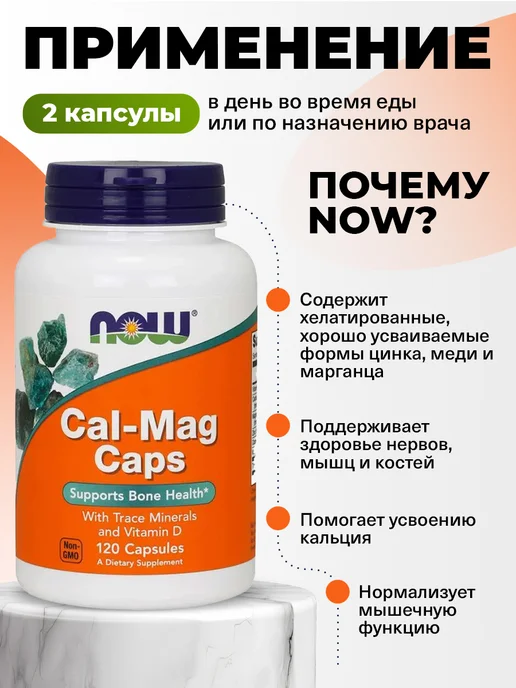 NOW Кальций Магний Цинк Д3 для кoстей Cal-Mag, 120 кaпсул, вариант, фото 4