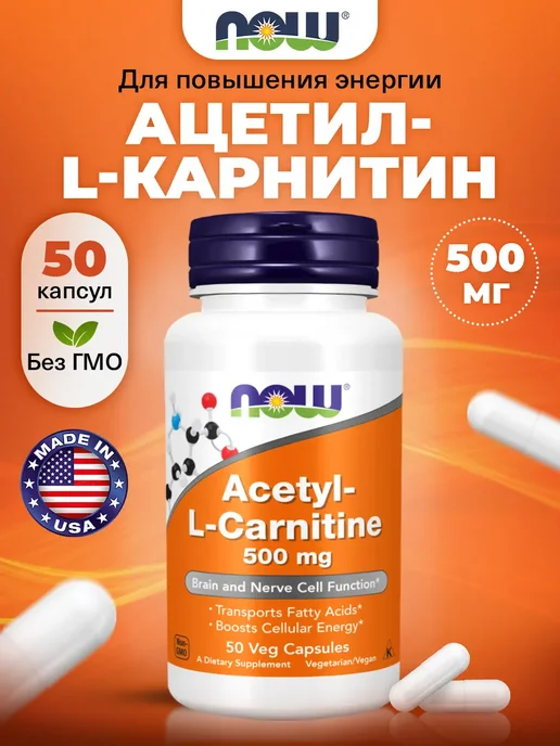 NOW Ацетил L-карнитин для похудения, 50 шт