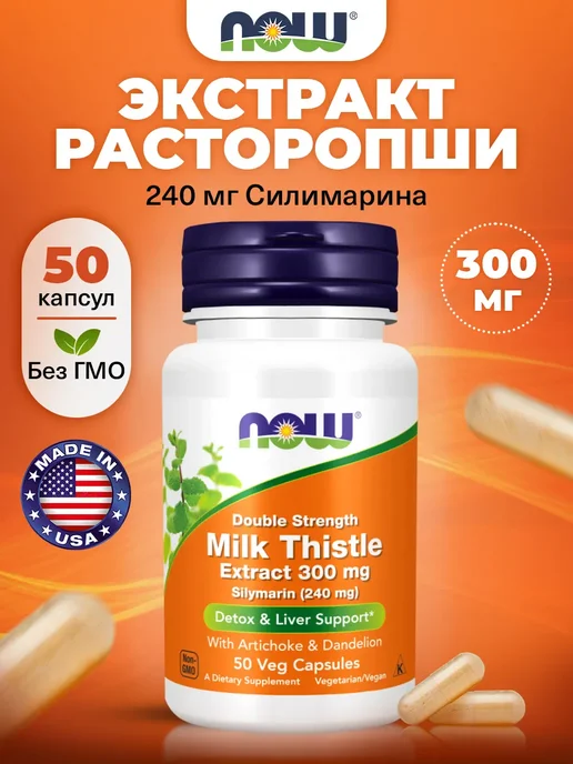 NOW Расторопша для печени 300 мг Milk Thistle Extract, 50 капсул, вариант