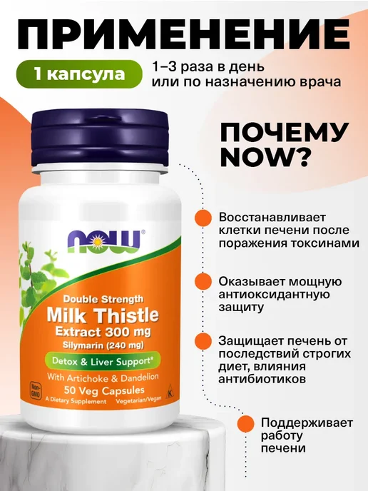 NOW Расторопша для печени 300 мг Milk Thistle Extract, 50 капсул, вариант, фото 3