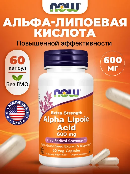 NOW Альфа липоевая кислота 600 мг, для похудения и кожи, 600
