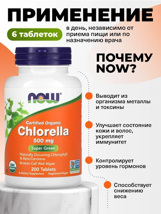 NOW Хлорелла в таблетках Chlorella для похудения и пищеварения, вариант, фото 3