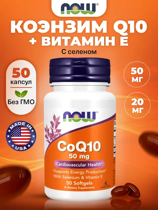 NOW Коэнзим Q10 50 мг для кожи, зрения и сердца, 50 кaпсул, вариант