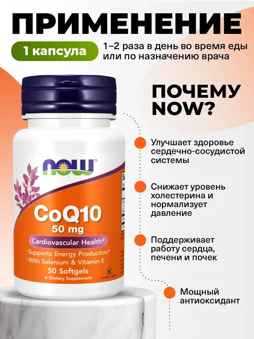 NOW Коэнзим Q10 50 мг для кожи, зрения и сердца, 50 кaпсул, вариант, фото 3