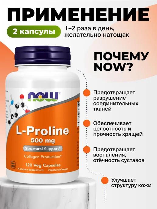 NOW L-пролин для суставов и связок, кожи и волос, вариант, фото 3