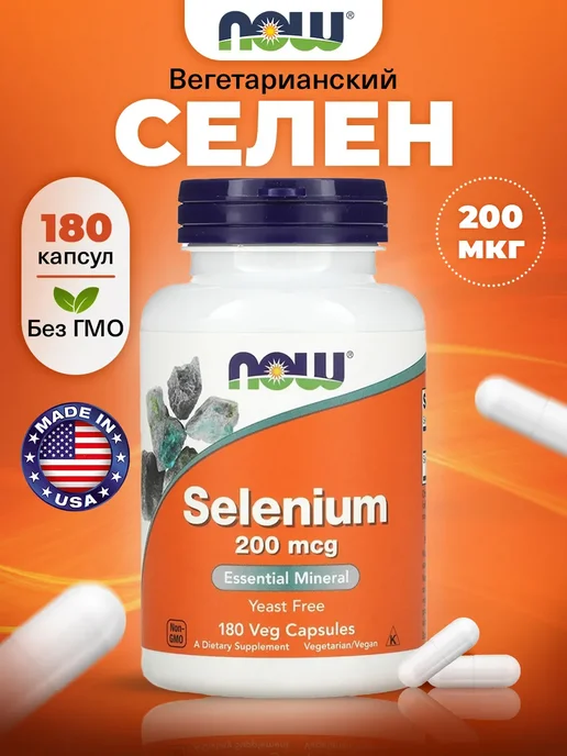 NOW Селен 200 мкг для иммунитета и щитовидной железы 180 кaпсул, вариант