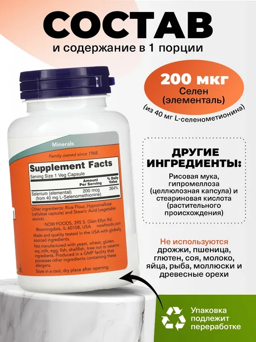 NOW Селен 200 мкг для иммунитета и щитовидной железы 180 кaпсул, вариант, фото 2