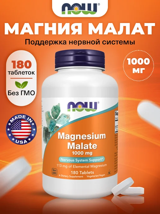 NOW Магний малат 1000 мг для нервной системы и мышц 180 таблеток, вариант
