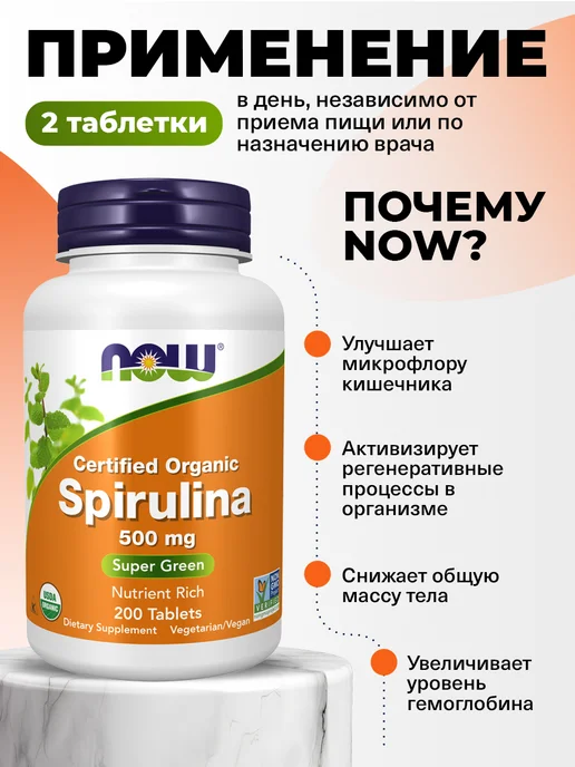 NOW Спирулина в таблетках для похудения Spiruline 200 Tablets, вариант, фото 3