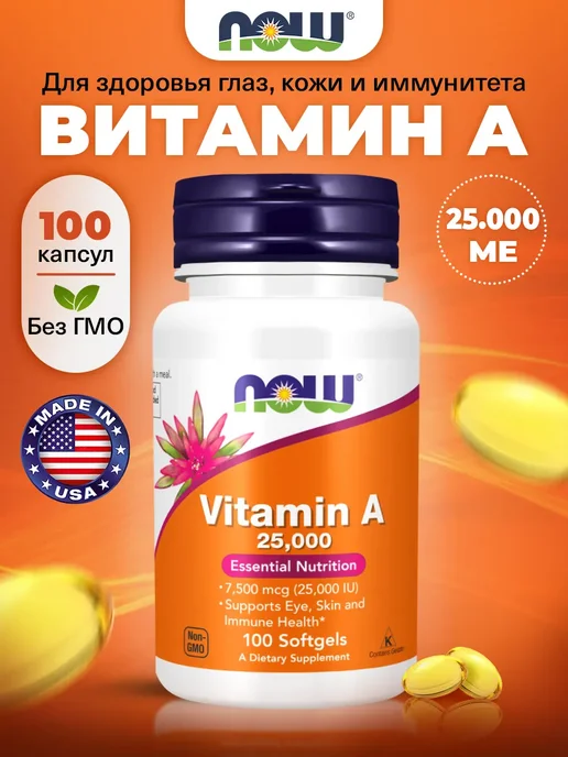 NOW Витамин А 25000 для иммунитета, кожи и глаз 100 кaпсул, вариант