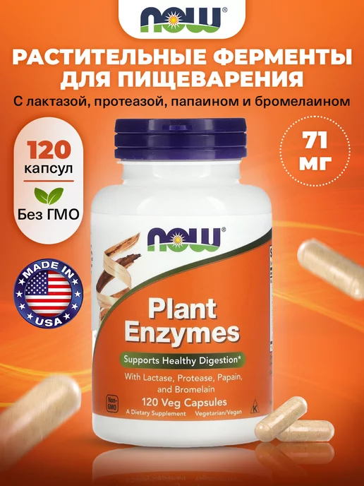 NOW Растительные ферменты, 120 капсул Для пищеварения, вариант