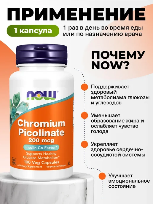 NOW Пиколинат хрома жиросжигатель, для похудения, 100 капсул, вариант, фото 3