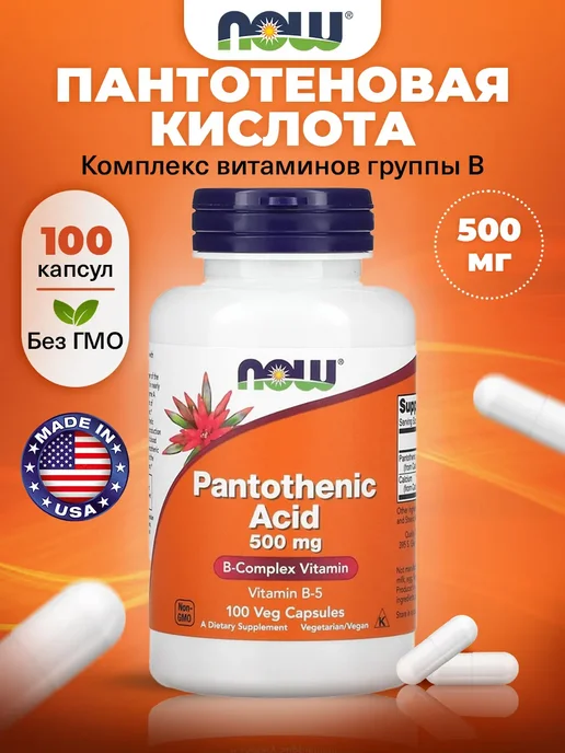 NOW Пантотеновая кислота Витамин В5 500 мг, для нервной системы, вариант