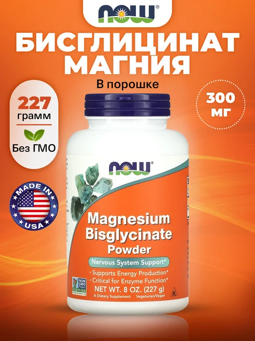 NOW Магний бисглицинат для сердца и сосудов, нервов и мышц, вариант