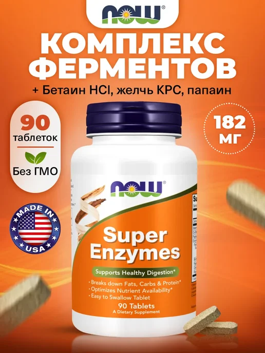 NOW Ферменты для пищеварения Super Enzymes 90 таблеток, вариант